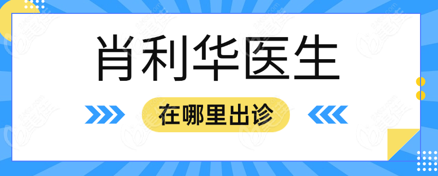 肖利华医生预约