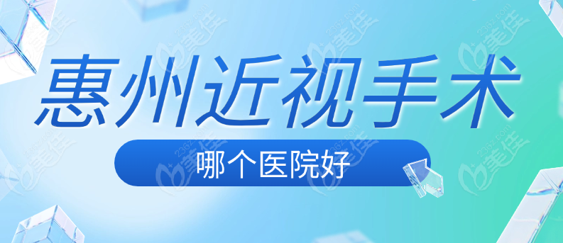 惠州近視手術(shù)哪家好