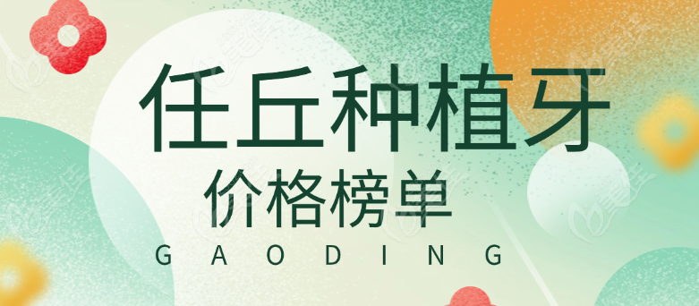 任丘种植牙价格