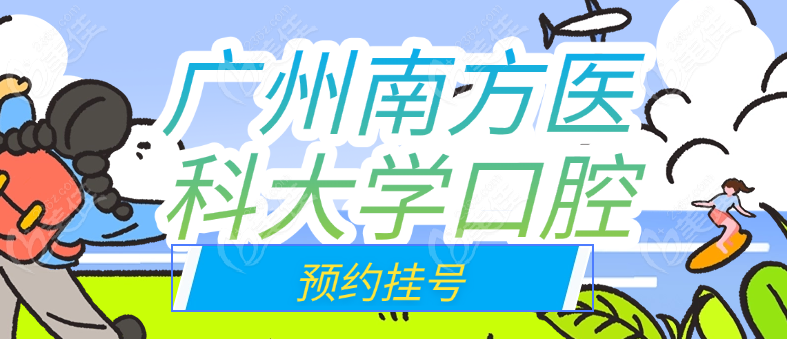 广州南方医科大口腔预约