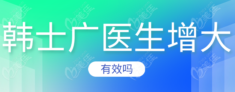 韩士广医生增粗增大有效吗
