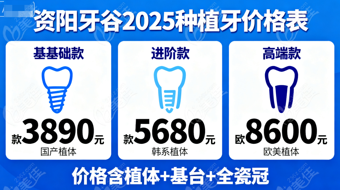 资阳牙谷种植牙价格