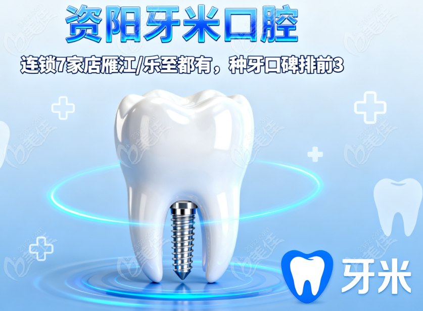 资阳牙米口腔种牙口碑排前 3