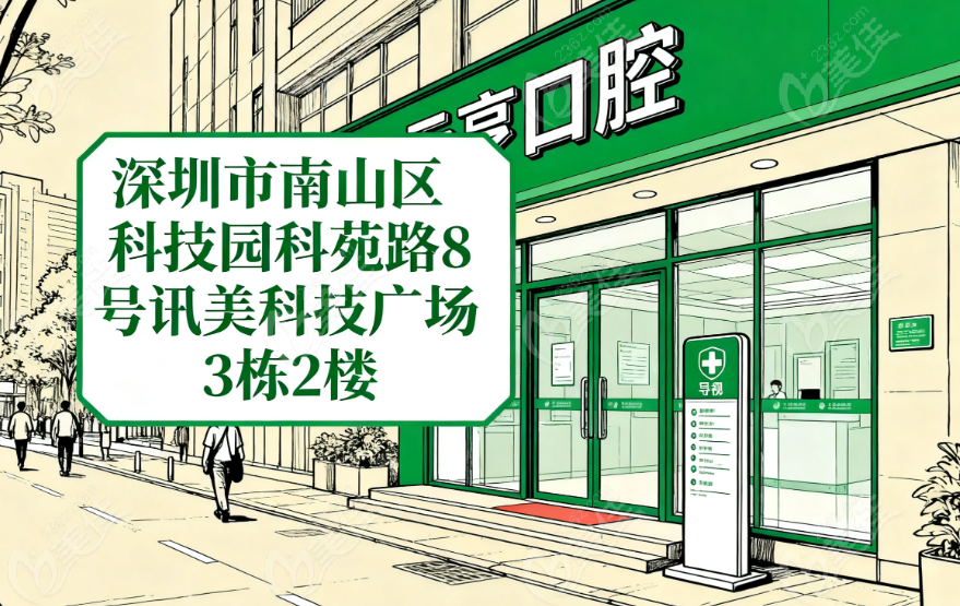 深圳元亨口腔诊所