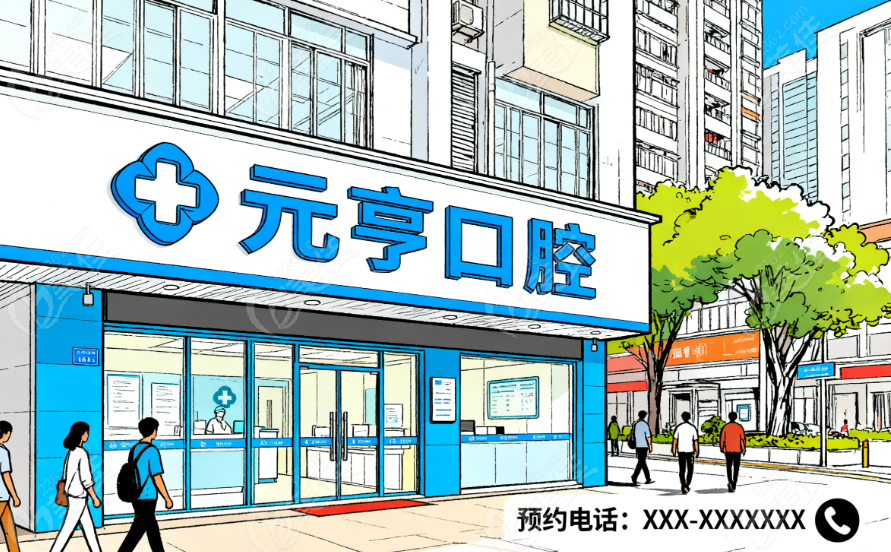 深圳罗湖元亨口腔怎么预约？