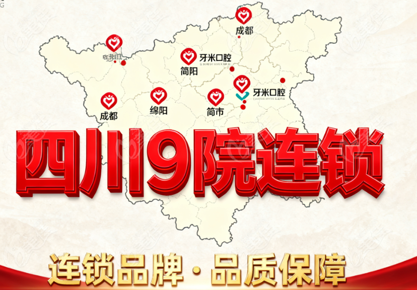 简阳牙米口腔是四川9家连锁