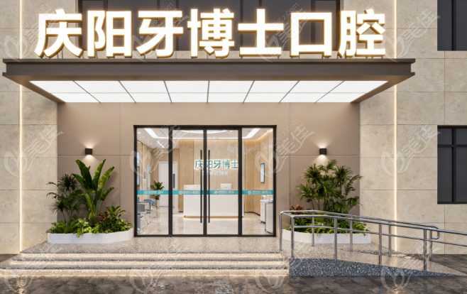 庆阳牙博士口腔医生236z.com