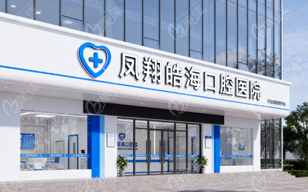 凤翔皓海口腔诊所地址236z.com