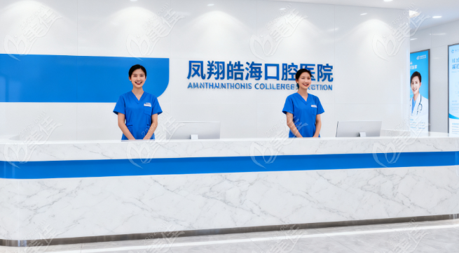 凤翔皓海口腔电话