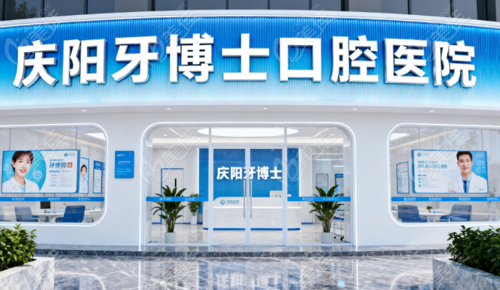 庆阳牙博士口腔医院种植牙价格表236z.com
