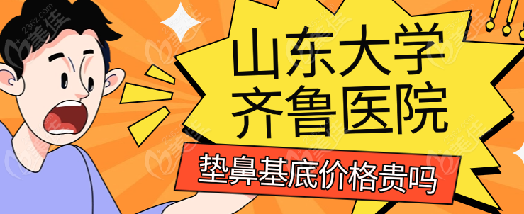 齐鲁医院鼻基底价格