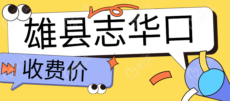 雄县志华口腔价格
