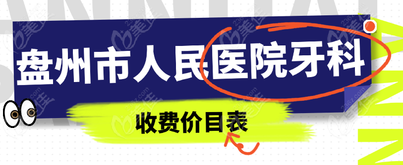 盘州市人民医院牙科价格