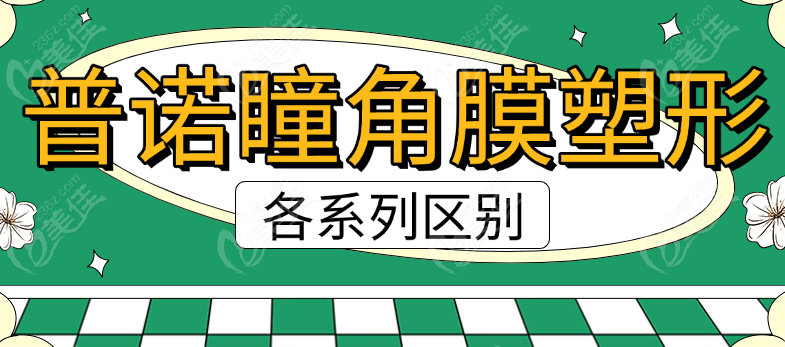 普诺瞳角膜塑形镜系列 普诺瞳角膜塑形镜系列