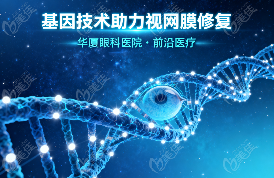 华厦眼科医院视网膜修复