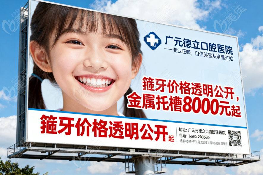 广元德立口腔医院箍牙价格