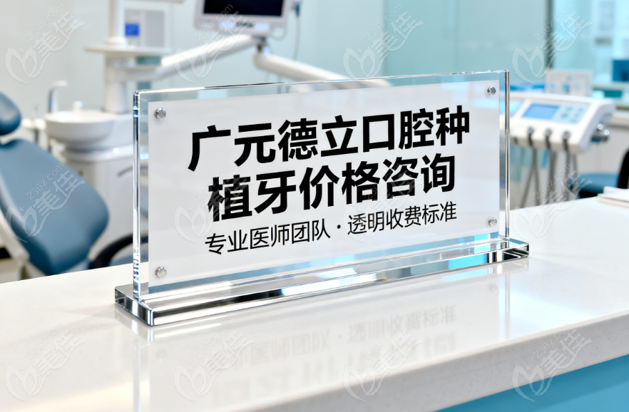 广元德立口腔医院植牙价