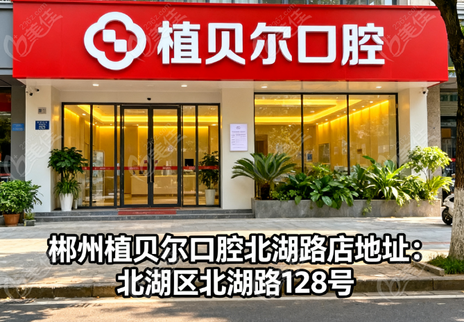 郴州植贝尔口腔北湖路店