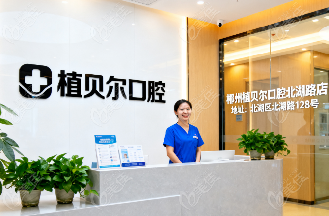 郴州植贝尔口腔