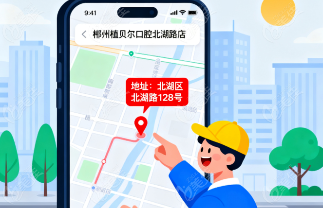 郴州植贝尔口腔北湖路店