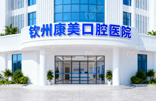 钦州康美口腔种植牙价格表236z.com