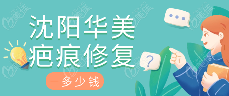 沈阳华美修复疤痕价格