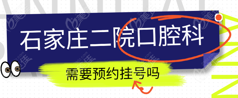 石家庄二院口腔科需要挂号吗