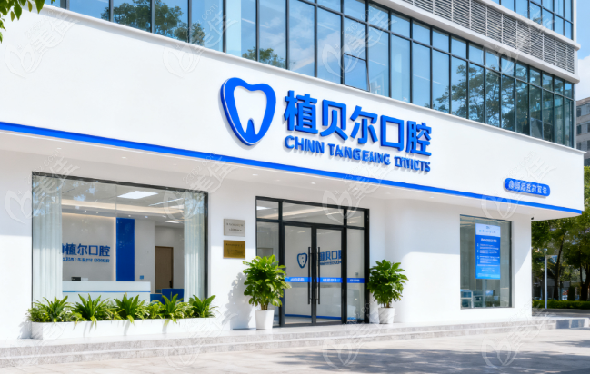 郴州植贝尔口腔地址236z.com