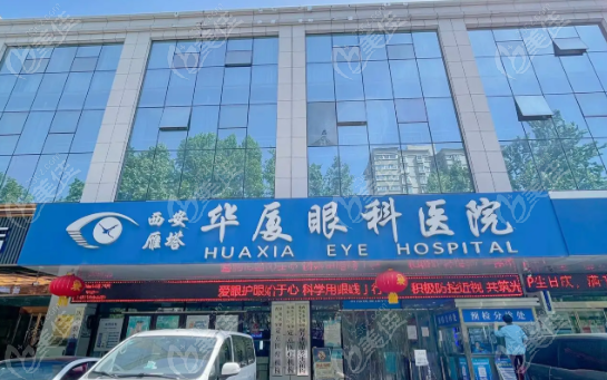 西安華廈眼科