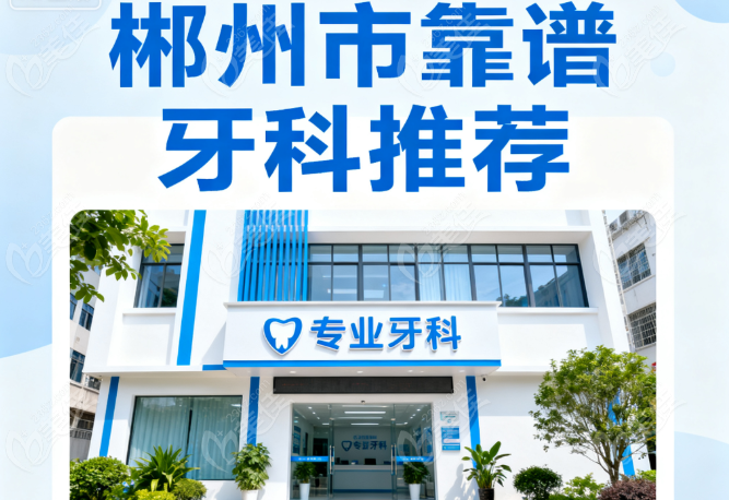 郴州市比较靠谱的牙科