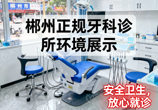 郴州市比较靠谱的牙科
