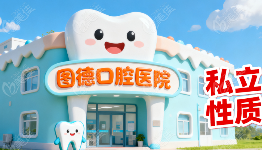 杭州图德口腔私立性质实锤