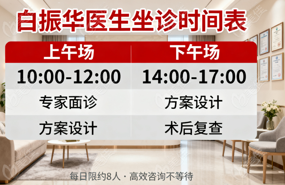 白振华坐诊时间及预约方式