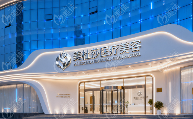 北京美杜莎医疗美容医院价格表236z.com