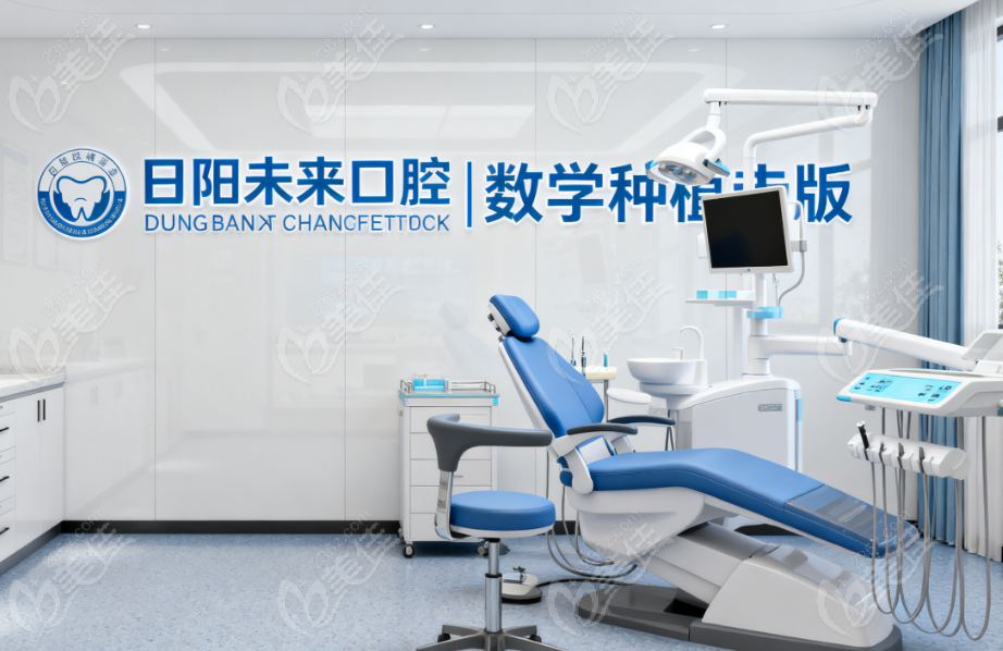 日照未来口腔