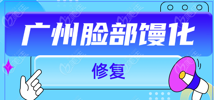 脸部修复馒化哪家好