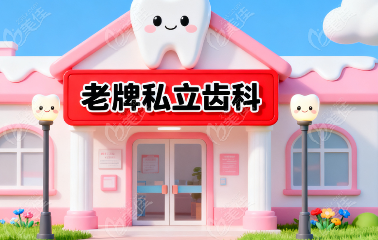淳安雅正口腔门诊部是私立还是公立
