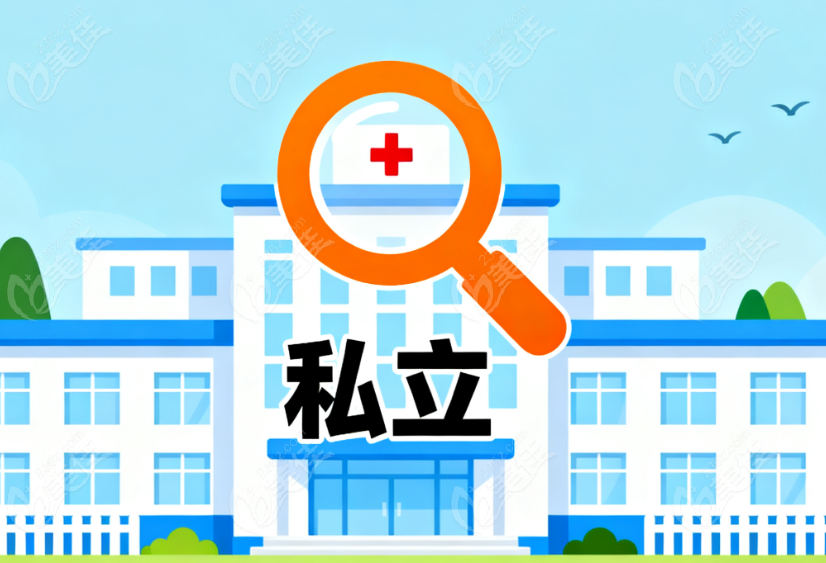 淳安雅正口腔门诊部是私立还是公立