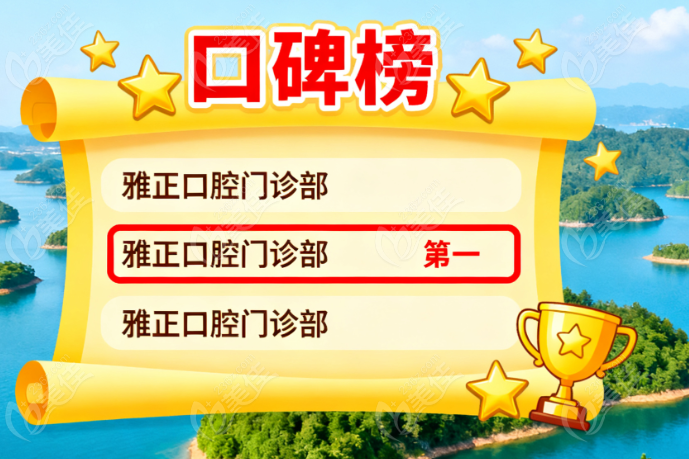 淳安雅正口腔口碑稳坐前三的三大硬核实力