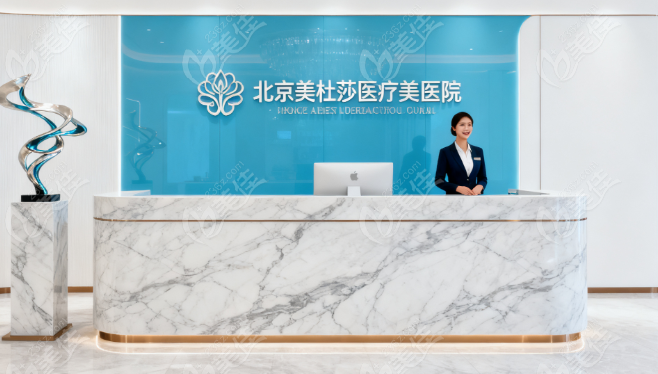 北京美杜莎整形医院预约挂号