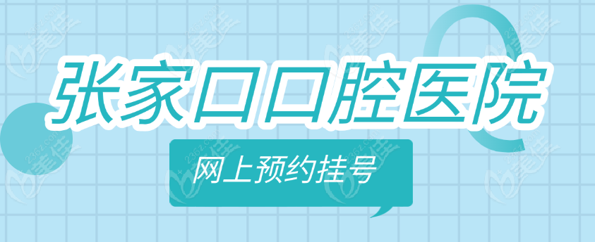 张家口口腔医院网上预约挂号