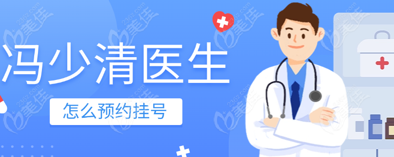 冯少清医生预约挂号