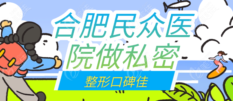 合肥民众做私密整形口碑好