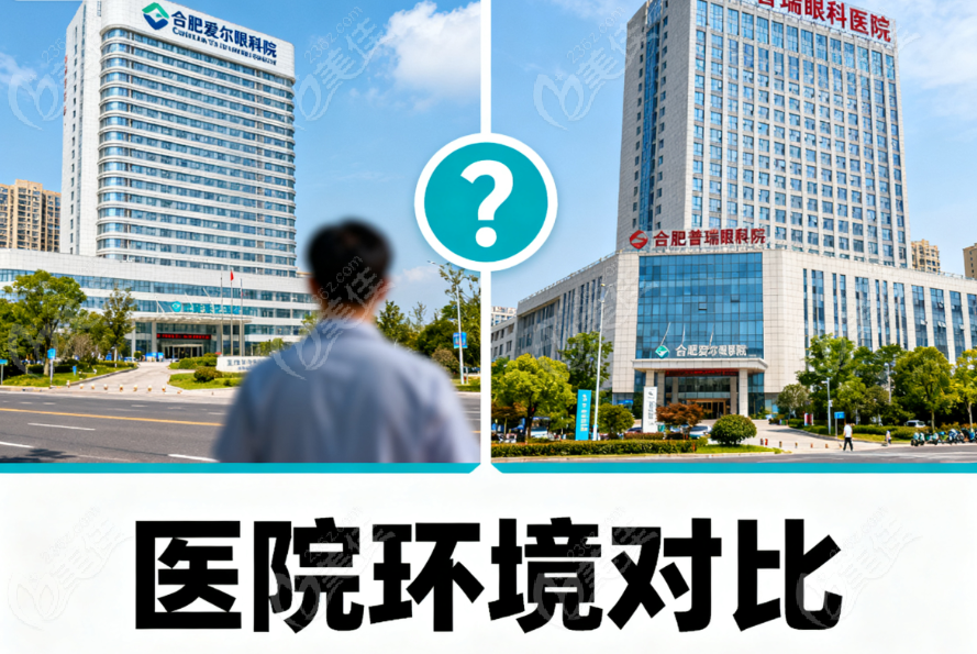 合肥的愛爾眼科和普瑞眼科