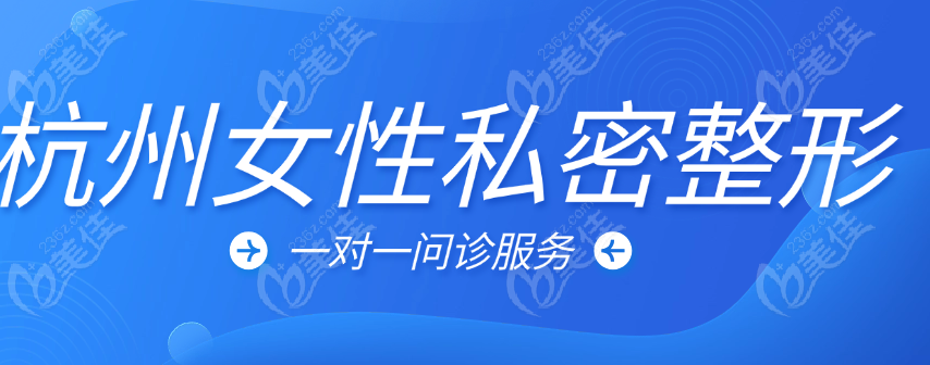 杭州女性私密整形一对一问诊
