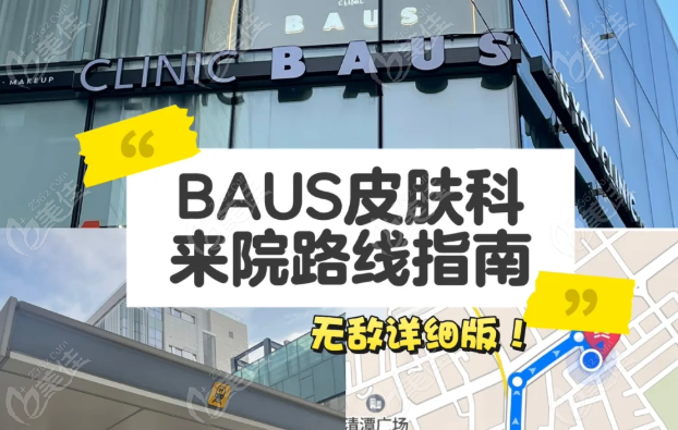韓國baus皮膚科地址