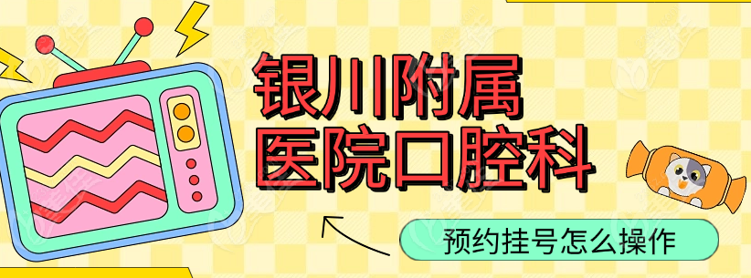 银川附属医院口腔科预约