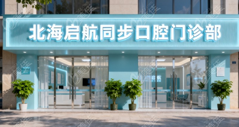 北海啟航同步口腔地址