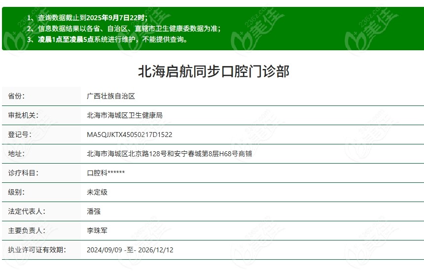 北海啟航同步口腔資質(zhì)