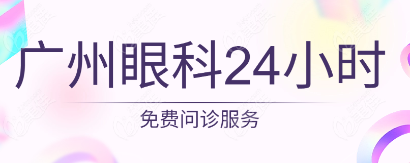 廣州眼科24小時(shí)問診